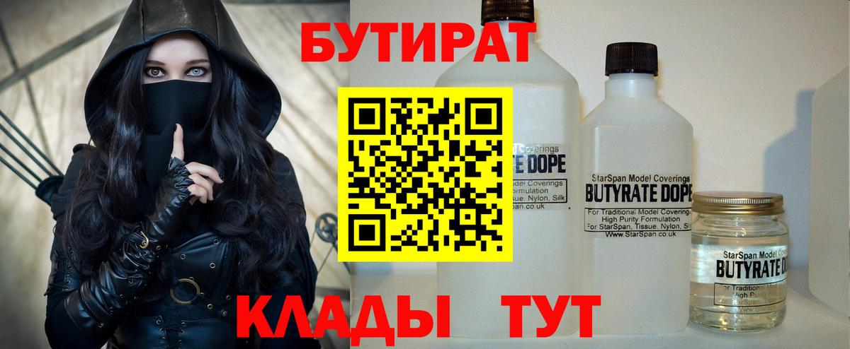 Бутират 1.4BDO  Вход с VPN  Волжский 