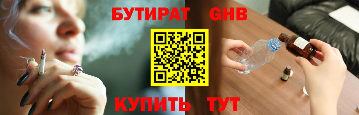 БУТИРАТ 99% Волжский