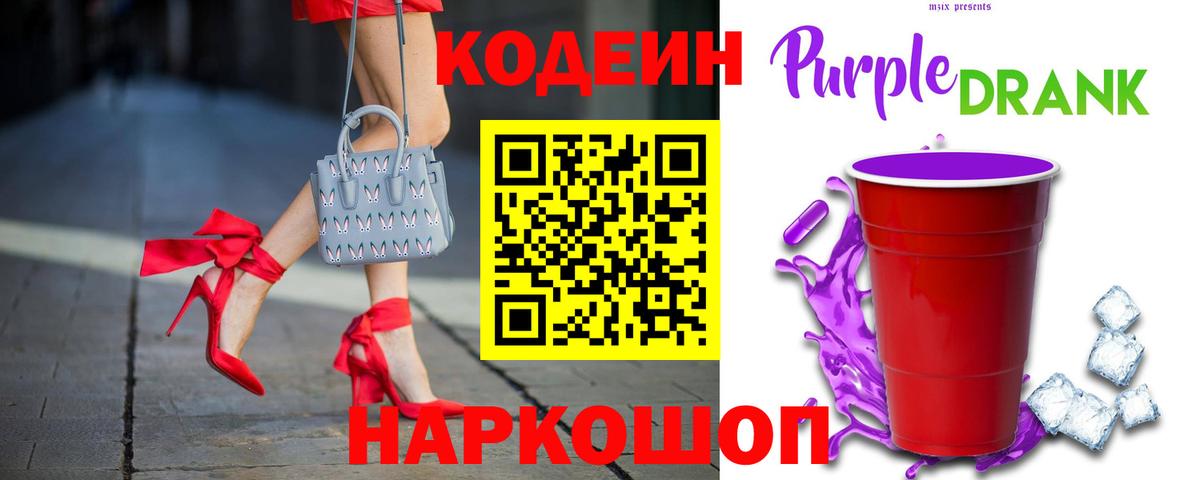 Codein Purple Drank  Кодеиновый сироп Lean Purple Drank  Волжский 