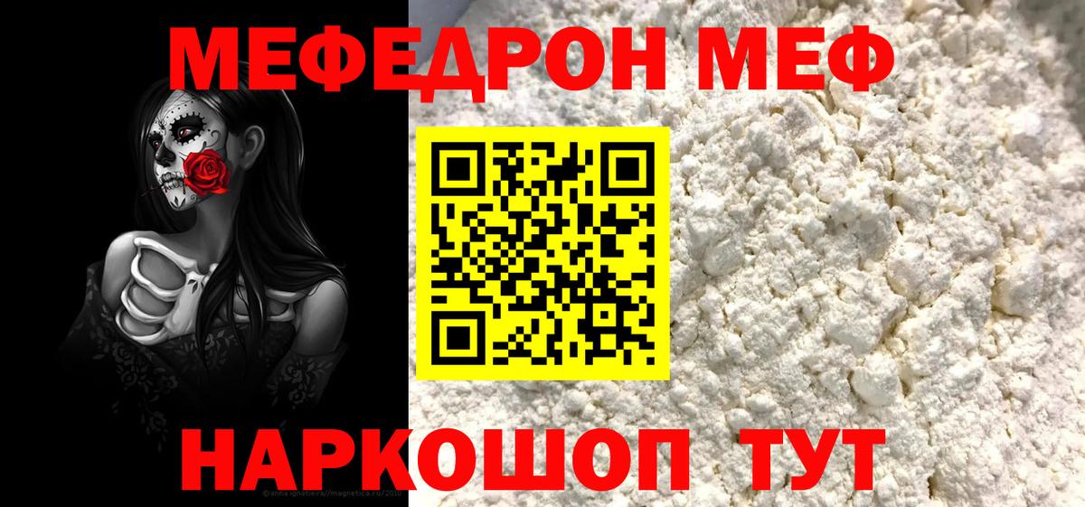 Мефедрон кристаллы  МЕФ  МЯУ-МЯУ  Волжский  Вход с VPN 
